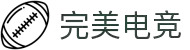 完美电竞 (WANMEI ESPORTS) 中国官方网站 - 全球领先电竞平台